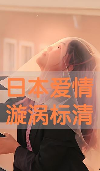 爱之漩涡手机在线观看,手机在线观看,情感纠葛尽收眼底 第3张 爱之漩涡手机在线观看,手机在线观看,情感纠葛尽收眼底 第3张